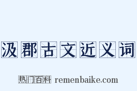 汲郡古文近义词是什么意思的图片